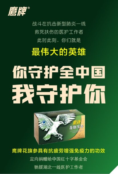 守护疫情一线医护人员,鹰牌花旗参驰援湖北