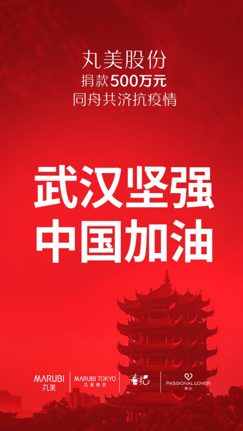 同舟共济！丸美股份捐款500万元，全力抗击疫情