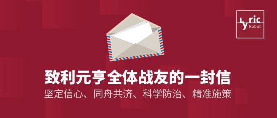 致全体利元亨家人的一封信