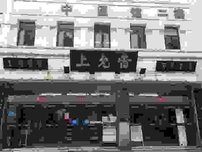 聚焦新型冠状病毒疫情 雷允上集团一直在行动