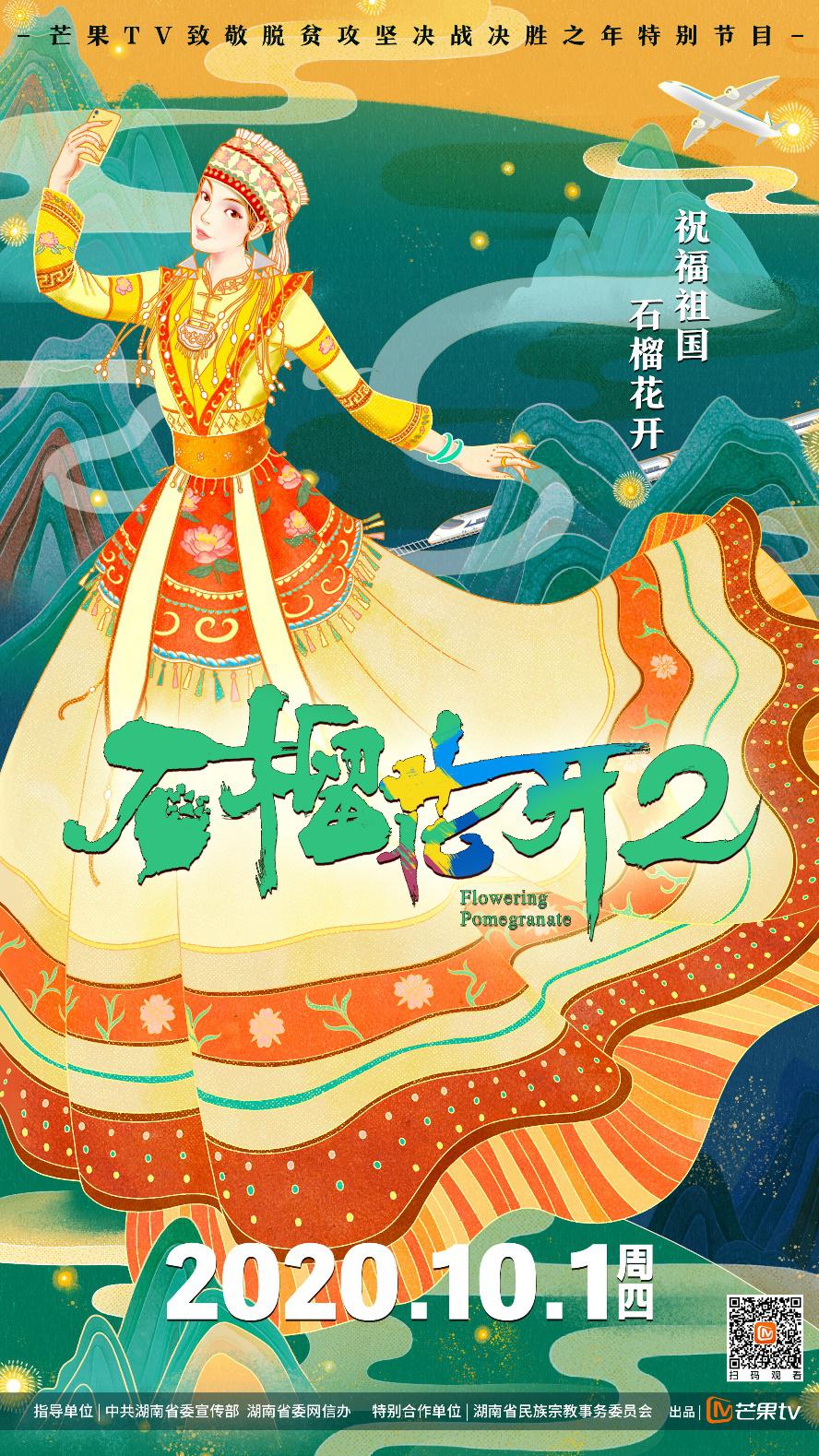 《石榴花开2》定档10月1日！深挖特色资源，探索少数民族精准脱贫新思路