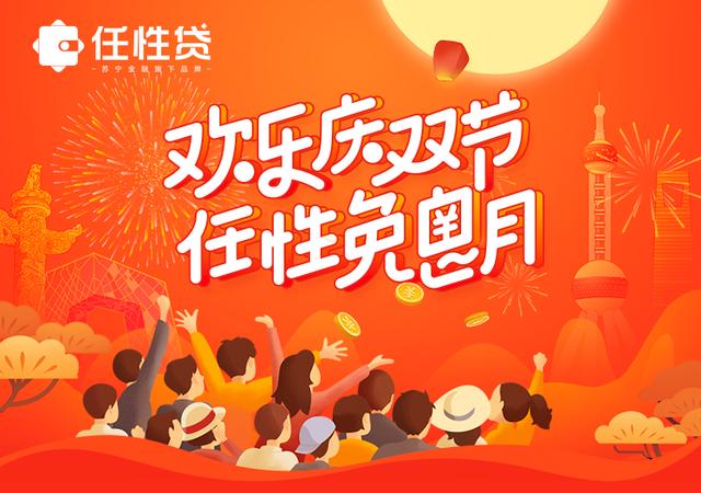 欢乐庆双节 苏宁金融任性贷10月免息福利放送