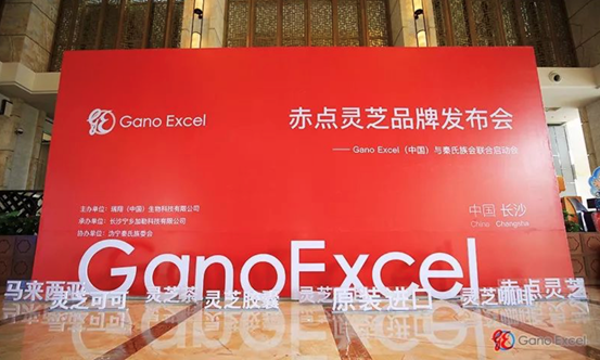 Gano Excel赤点灵芝举办品牌发布会