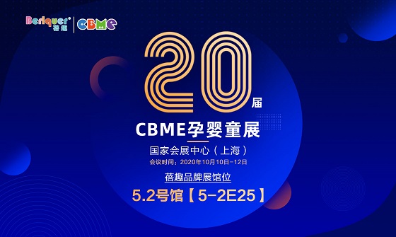 第二十届CBME孕婴童展 蓓趣与您相约上海 亲情守护