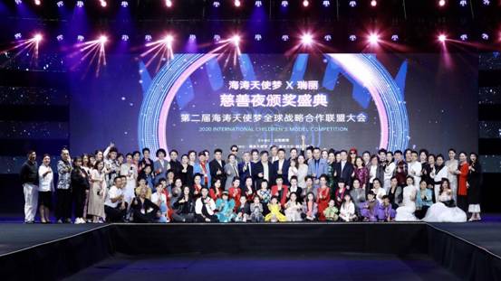 第二届海涛天使梦·全球战略合作联盟大会暨海涛天使梦·瑞丽慈善夜颁奖盛典圆满落幕！