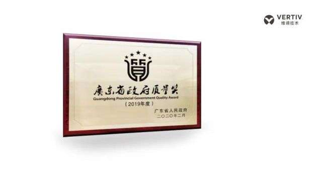赢得政府表彰，维谛技术(Vertiv)荣获质量领域殊荣
