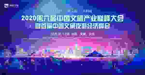 新文旅大运营之道！尽在第六届中国文旅产业巅峰大会！