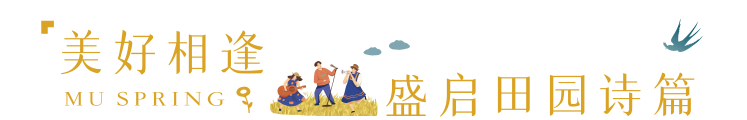 沐春风度假村体验区轻雅启幕，美好生活缓缓而至