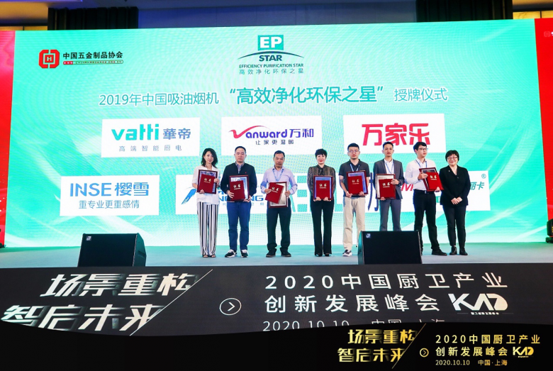 2020中国厨卫产业创新发展峰会召开，华帝荣获五项大奖