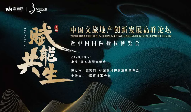 2020中国文旅地产创新发展高峰论坛,探讨文旅商的完美融合