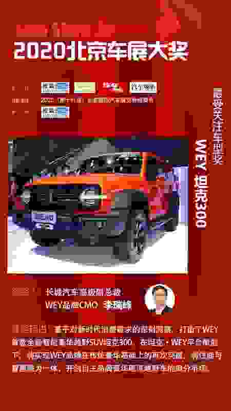 WEY坦克300不怂！北京车展最受关注，真·硬汉车型！