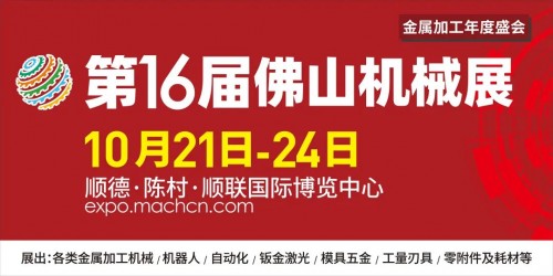 行业盛会 | 第16届佛山机械展与您相约顺联国际博览中心