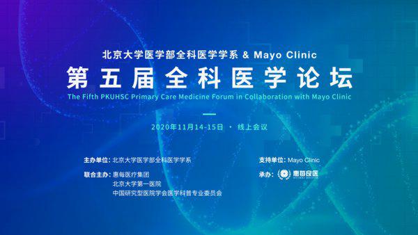 11月，北医、Mayo Clinic与众多专家一起，共话全科医学新未来