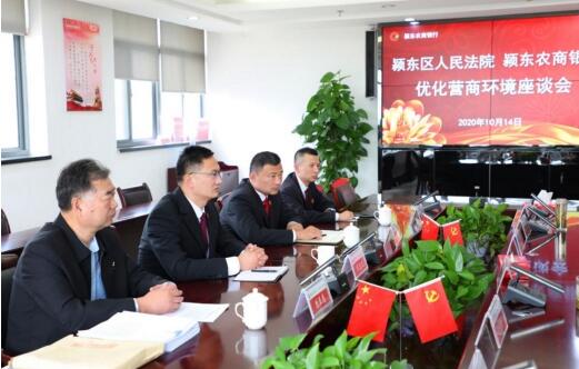 颍东农商银行举办营商环境问题座谈会议