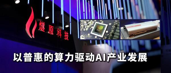 燧原科技发表主题演讲：以普惠的算力驱动AI产业发展