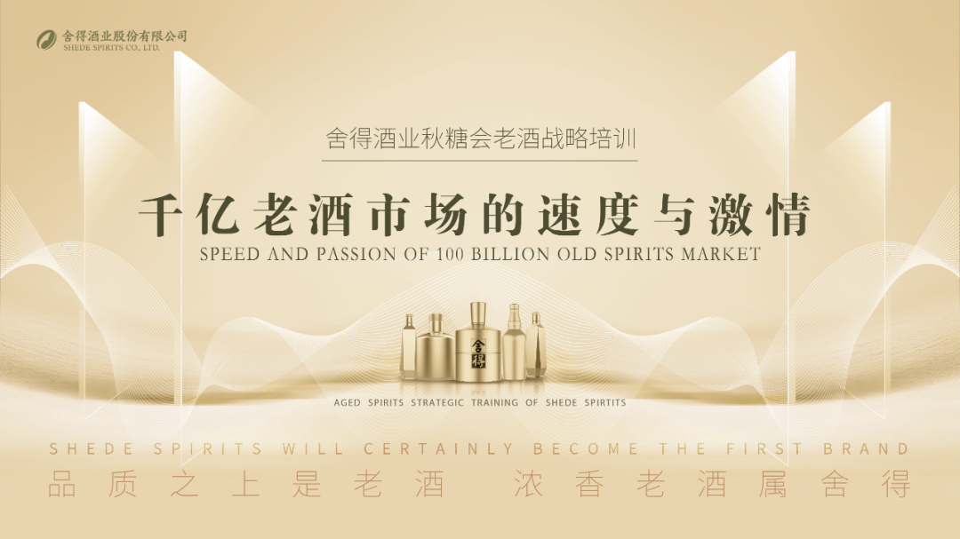 “舍得方案”：老酒热加速升温，舍得老酒引爆秋糖会