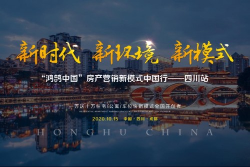 成都大事件！巅峰地产营销峰会，鸿鹄中国新模式引追捧！