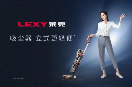 直击清洁痛点，新一代莱克立式吸尘器M12MAX树立国产品牌“新标杆”