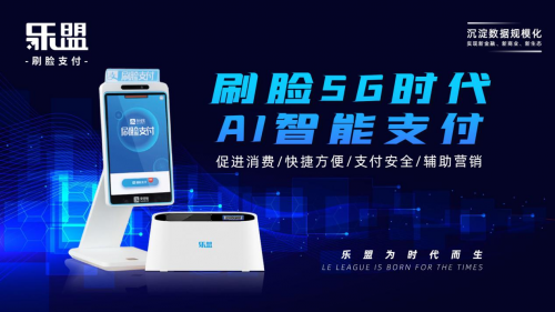 乐盟刷脸支付，让被动收益活起来