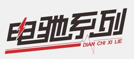 万高全新纯电动新能源车标准化延保产品电驰系列震撼上市！