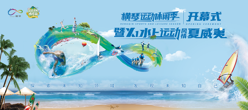动感横琴！水上运动欢乐开启“横琴运动休闲季”