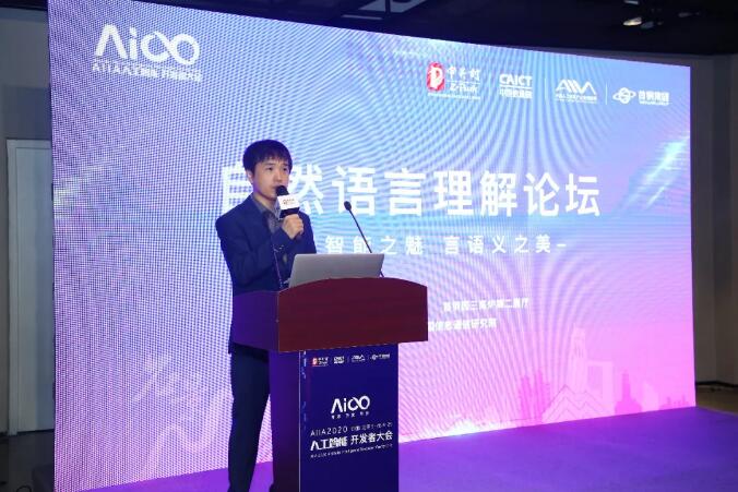 语言服务 笃定前行 ——2020AIIA开发者大会自然语言理解论坛精彩回顾