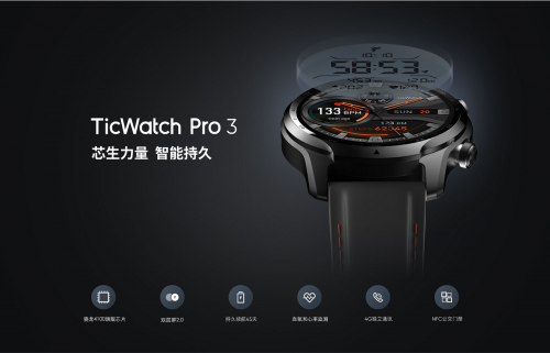 智能可穿戴迎来长续航焕新活力 出门问问TicWatch Pro 3即将国内上市