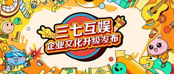 三七互娱企业文化全新升级 以新文化力量驱动发展引擎