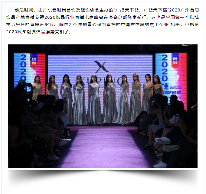 2020荣誉企业推荐|旭平携2020秋冬潮流饰品强势亮相广州首届饰品产地直播节