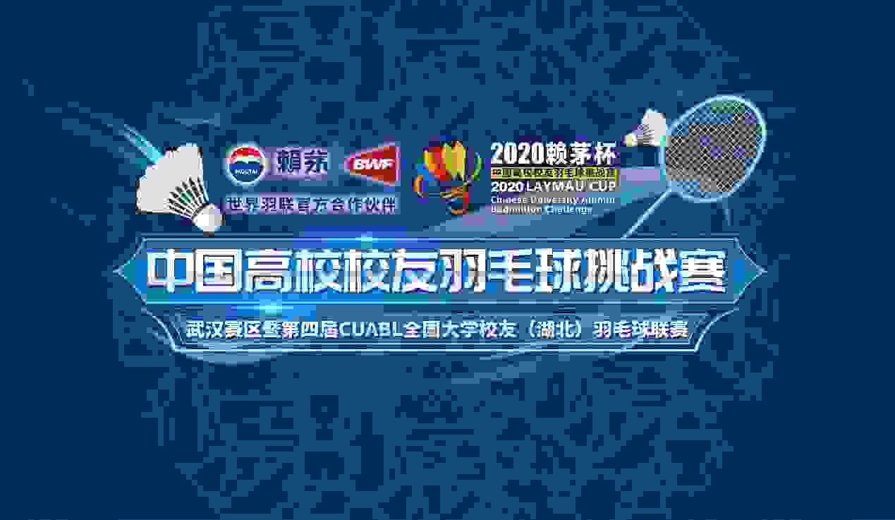 2020赖茅杯将在武汉启动，校友们已集合，来给他们点赞！