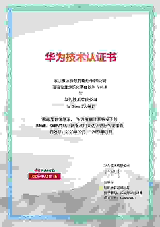 CPU-主机-蓝凌EKP15与华为泰山Taishan 2020系列、鲲鹏920（有效期202302）