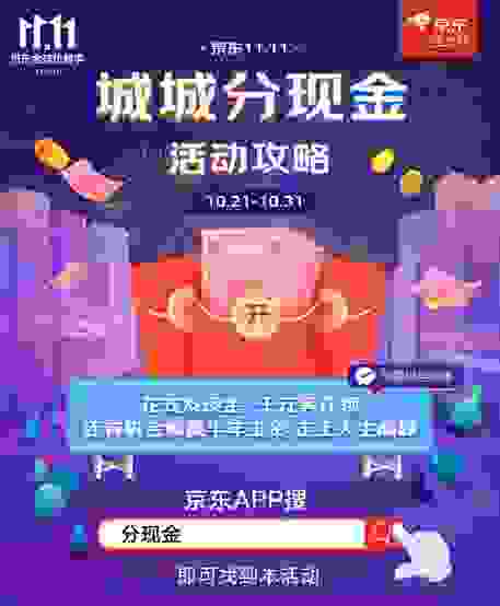 双11花式撒钱！京东城城分现金攻略错过悔一年！