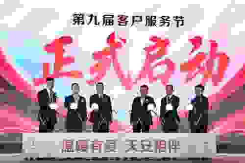 温暖有爱·天安相伴|天安人寿第九届客服节盛大开幕