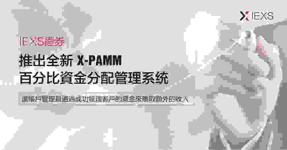 国际知名证券交易所 IEXS 证券推出 X-PAMM 管理系统