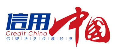 “苏州翼搏特智能科技”通过《信用中国》栏目评选