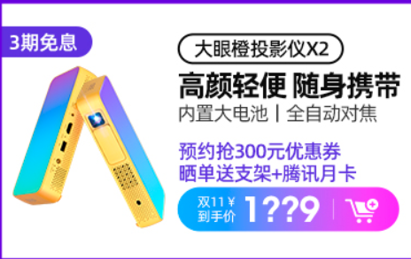 大眼橙小黄盒X2投影仪，天猫旗舰店开启双十一预约活动已开启