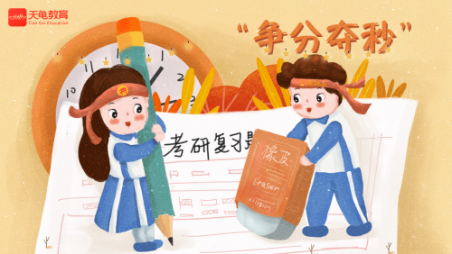 天龟教育 | 考研冲刺期如何快速记忆？