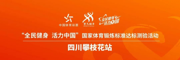 “全民健身 活力中国”国家体育锻炼标准达标测验活动-四川攀枝花站