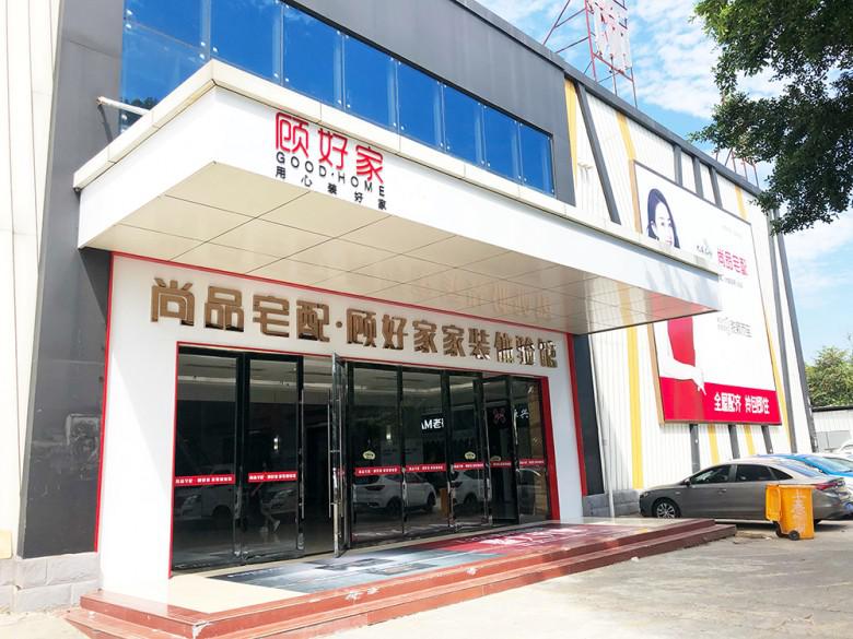 福州装修公司哪家好？要性价比要品质找顾好家装饰