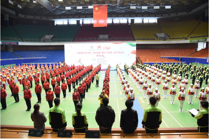 “全民健身 活力中国” 2020全国广播操推广系列活动走进河北