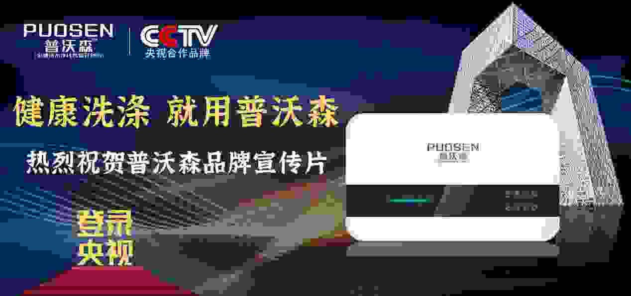 普沃森puosen携手CCTV打造品牌影响力登陆央视