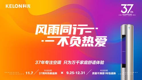 科龙空调迎37周年热爱盛典，首席体验官沈梦辰、空调公司副总裁助力11月7日直播狂欢夜