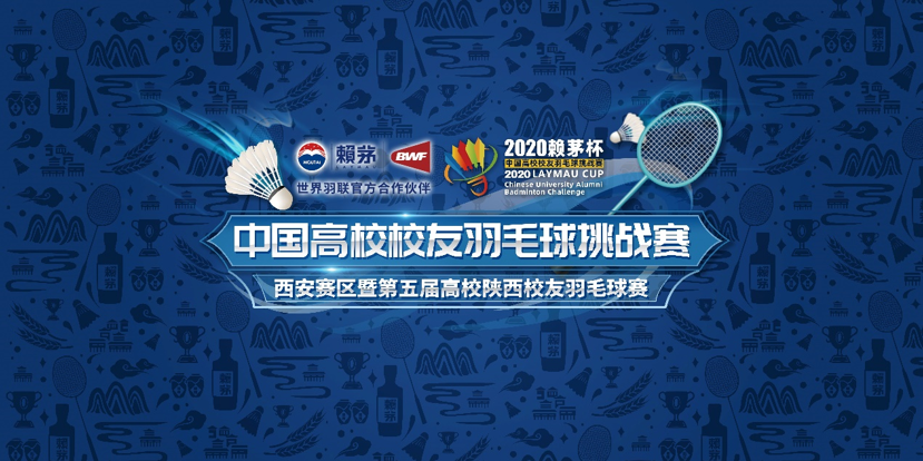 2020赖茅杯强势来袭 古城西安迎来羽球盛宴
