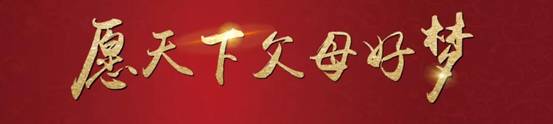 愿天下父母好梦