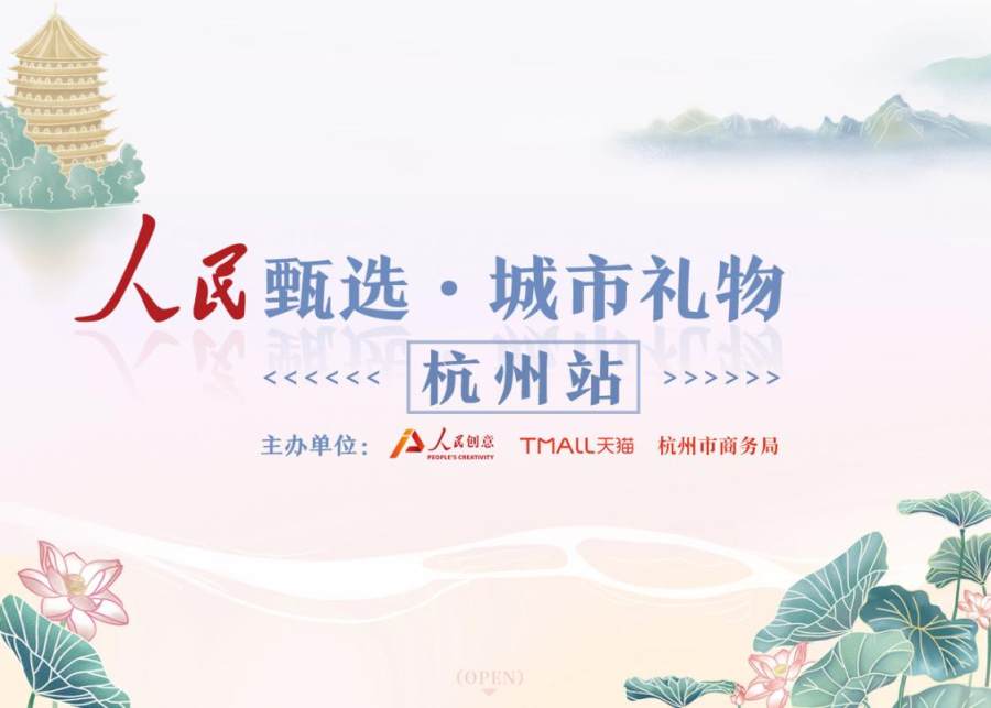 人民创意“人民甄选·城市礼物”品牌评选第二轮报名正式开启