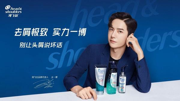 海飞丝x王一博品牌见面会挑战去屑极致实力派