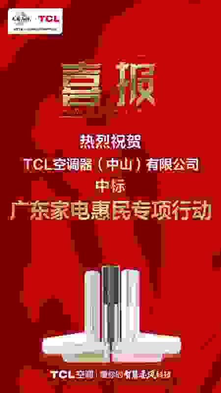 TCL 空调成功入选广东家电惠民行动，智慧柔风吹进千家万户