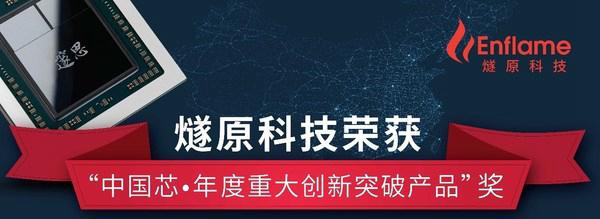 燧原科技荣获“中国芯-年度重大创新突破产品”奖