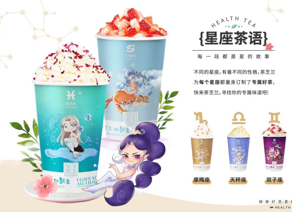 茶芝兰十二星座茶语系列，每一口都是专属的感觉