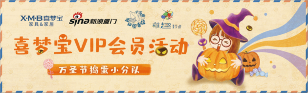 喜梦宝万圣节儿童派对，快出来一起“鬼”混